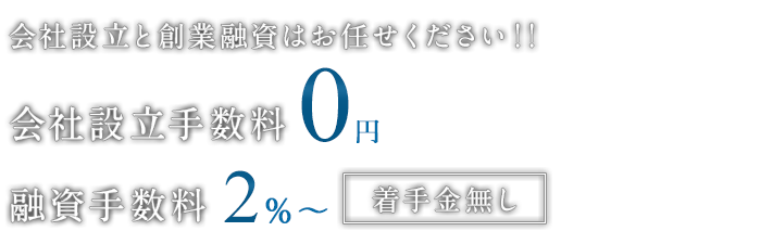 会社設立や融資はお任せください！様々な業種に対してアドバイスが可能です！個人・法人問わずお気軽にご相談ください。