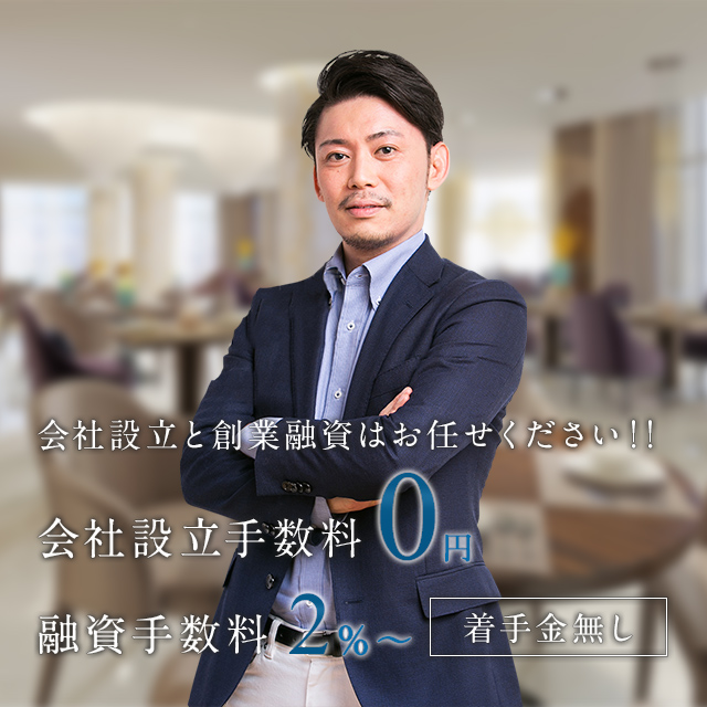 会社設立・創業融資ラボ大阪